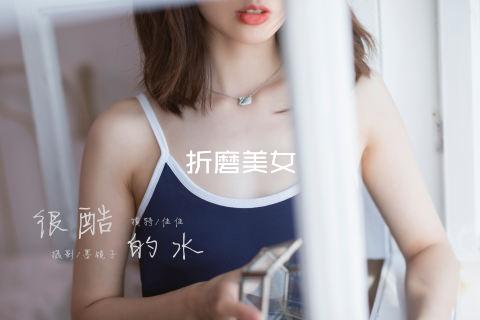 折磨美女